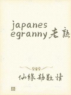 japanesegranny老熟妇