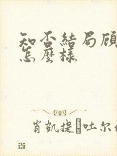 知否结局顾廷烨怎么样封面