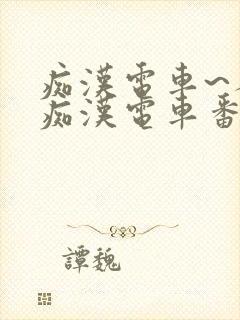 痴汉电车~人妻痴汉电车番号