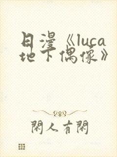 日漫《luca地下偶像》在线观看完整版