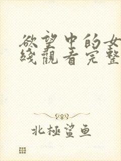 欲望中的女人在线观看完整未删减版