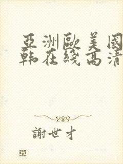 亚洲欧美国产日韩在线高清