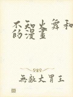 不知火舞和三少的漫画