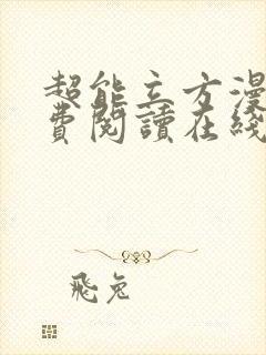 超能立方漫画免费阅读在线