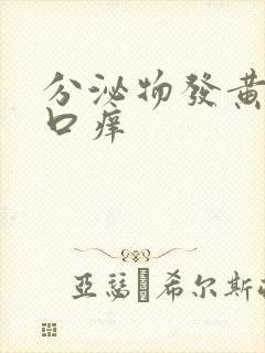 分泌物发黄阴道口痒