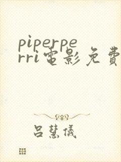 piperperri电影免费观看
