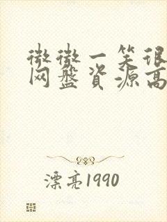 微微一笑很倾城网盘资源高清