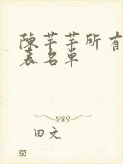 陈芊芊所有演员表名单