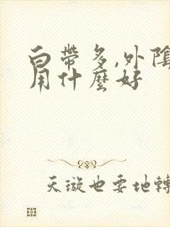 白带多,外阴痒用什么好封面