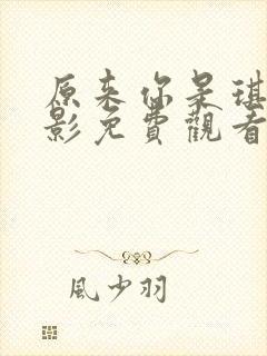 原来你是琪琪电影免费观看封面