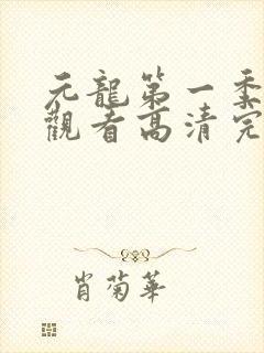 元龙第一季免费观看高清完整版