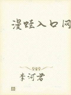 漫蛙入口网页版