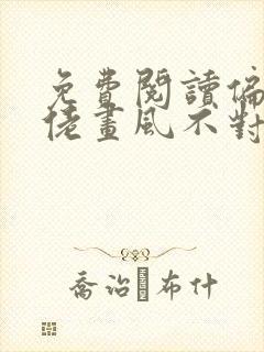 免费阅读偏执大佬画风不对全文