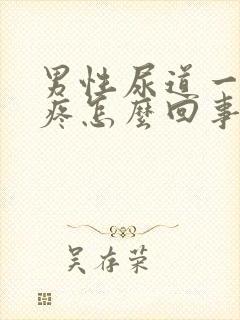 男性尿道一尿就疼怎么回事