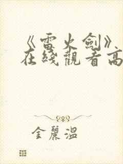 《雷火剑》动漫在线观看高清全集免