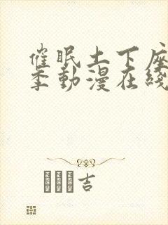 催眠土下座第一季动漫在线观看