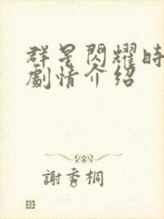 群星闪耀时分集剧情介绍封面