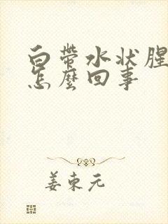 白带水状腥臭味怎么回事封面