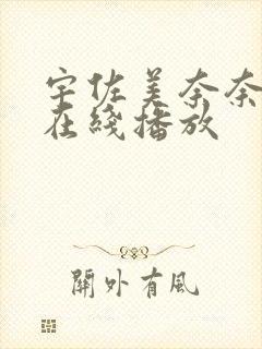 宇佐美奈奈av在线播放封面