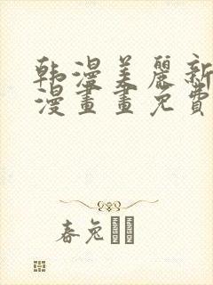 韩漫美丽新世界漫画画免费读漫画在线