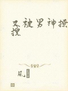 又被男神撩上热搜