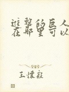 进击的巨人动漫在哪里可以观看