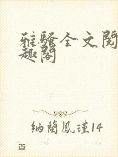 雅骚全文阅读笔趣阁