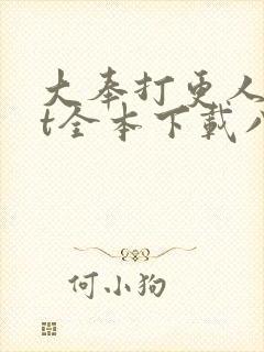 大奉打更人txt全本下载八零电子书