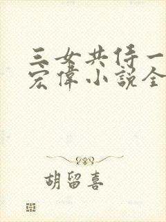 三女共侍一夫林宏伟小说全文