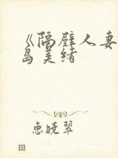 《隔壁人妻》君岛美绪