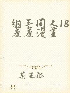 纲手同人18禁羞羞漫画封面