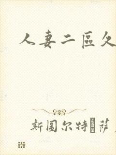 人妻二区久久久封面