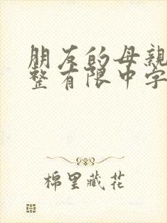 朋友的母亲7完整有限中字