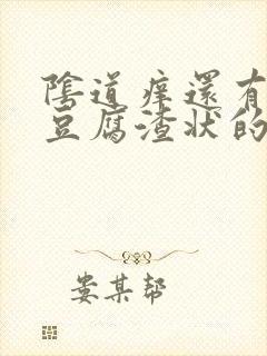 阴道痒还有白色豆腐渣状的东西是怎么回事封面