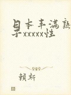 日本丰满熟妇乱子xxxxx性