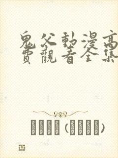 鬼父动漫高清免费观看全集