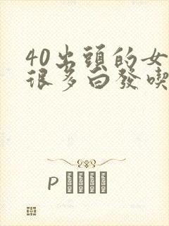 40出头的女人很多白发吃什么可以改善