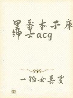 里番本子库全彩绅士acg