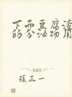 下面豆腐渣一样的分泌物用什么药