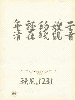 年轻的嫂子2高清在线观看