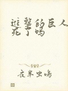 进击的巨人艾伦死了吗