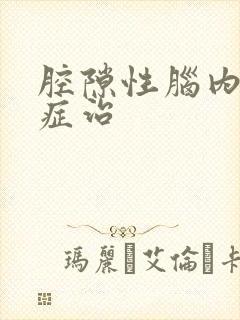 腔隙性脑内梗塞症治