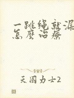 一跳绳就漏尿是怎么治疗封面