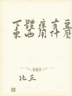 下体痒有豆腐渣东西用什么药