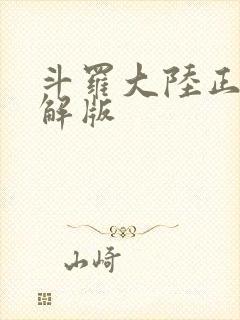 斗罗大陆正版破解版封面