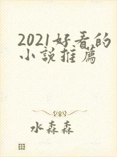 2021好看的小说推荐