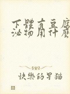 下体有豆腐渣分泌物用什么药