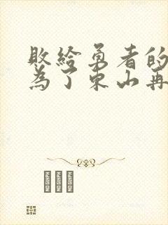 败给勇者的魔王为了东山再起漫画