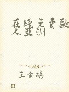 在线免费欧美成人亚洲