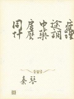 同房中途疲软吃什么药调理